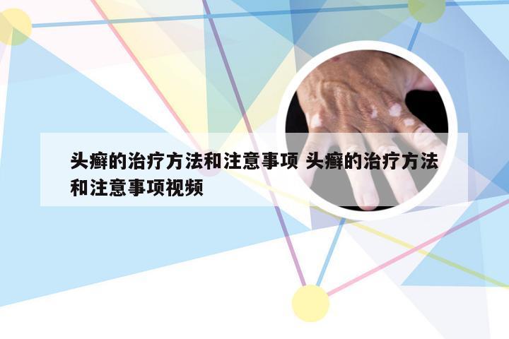 头癣的治疗方法和注意事项 头癣的治疗方法和注意事项视频