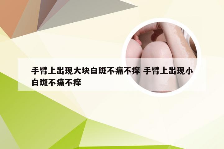 手臂上出现大块白斑不痛不痒 手臂上出现小白斑不痛不痒