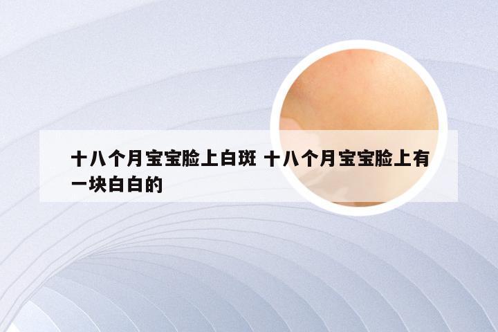 十八个月宝宝脸上白斑 十八个月宝宝脸上有一块白白的