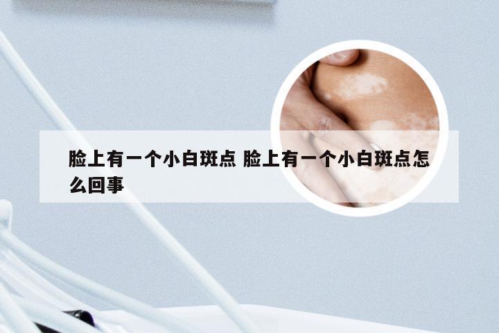 脸上有一个小白斑点 脸上有一个小白斑点怎么回事
