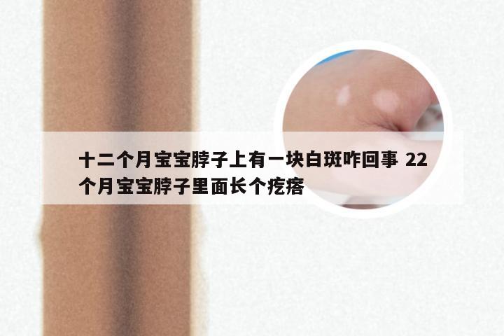十二个月宝宝脖子上有一块白斑咋回事 22个月宝宝脖子里面长个疙瘩
