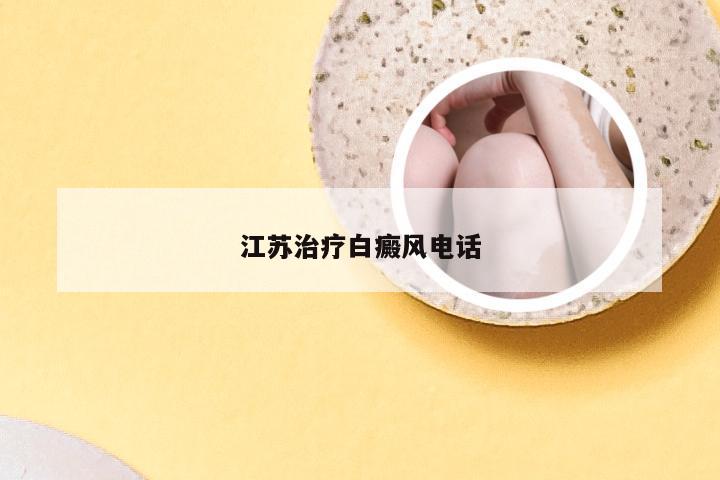 江苏治疗白癜风电话