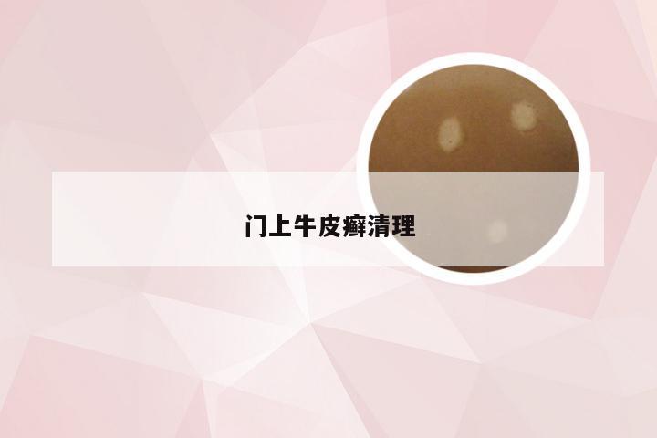 门上牛皮癣清理