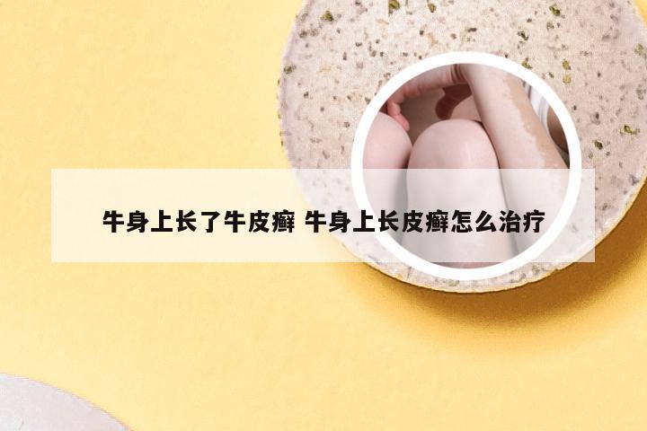 牛身上长了牛皮癣 牛身上长皮癣怎么治疗