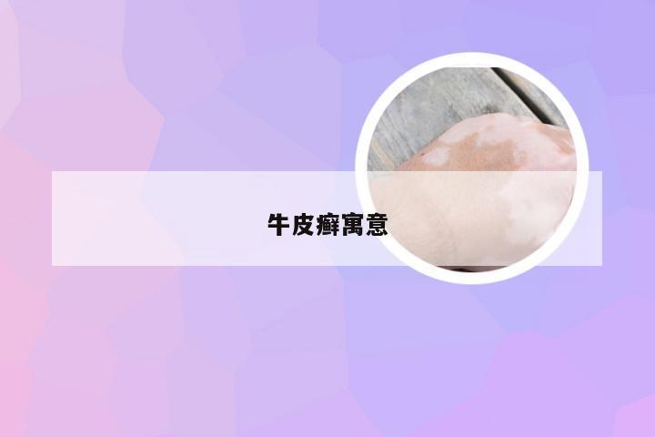 牛皮癣寓意