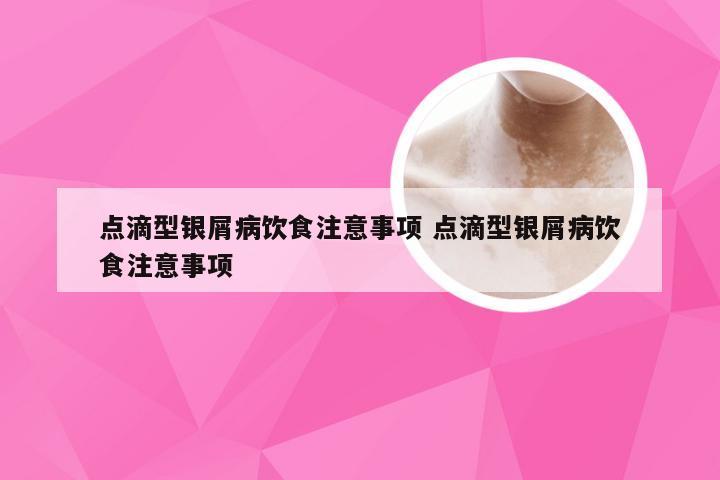 点滴型银屑病饮食注意事项 点滴型银屑病饮食注意事项