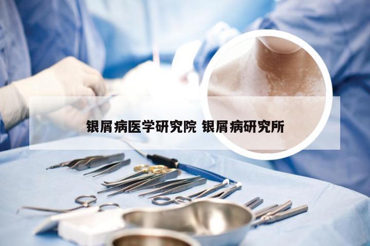 银屑病医学研究院 银屑病研究所