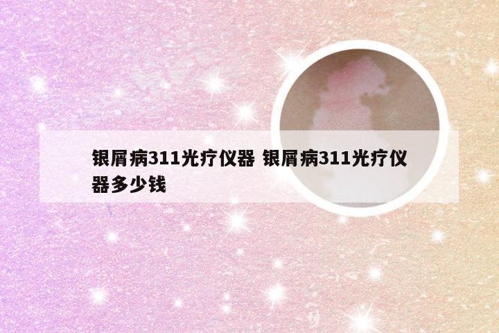 银屑病311光疗仪器 银屑病311光疗仪器多少钱