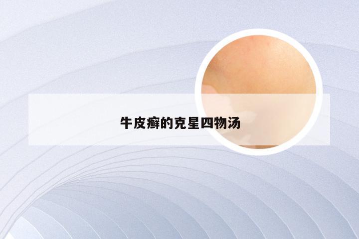 牛皮癣的克星四物汤