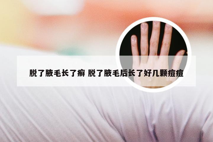 脱了腋毛长了癣 脱了腋毛后长了好几颗痘痘