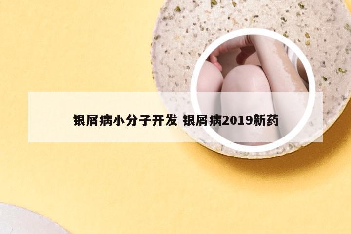 银屑病小分子开发 银屑病2019新药