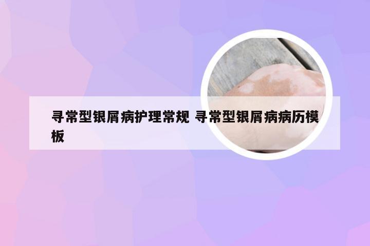 寻常型银屑病护理常规 寻常型银屑病病历模板