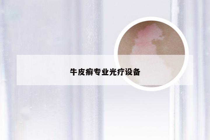 牛皮癣专业光疗设备