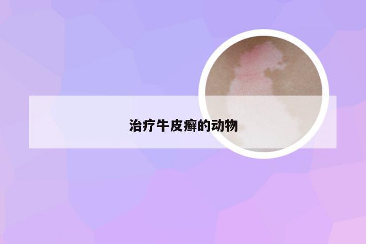 治疗牛皮癣的动物