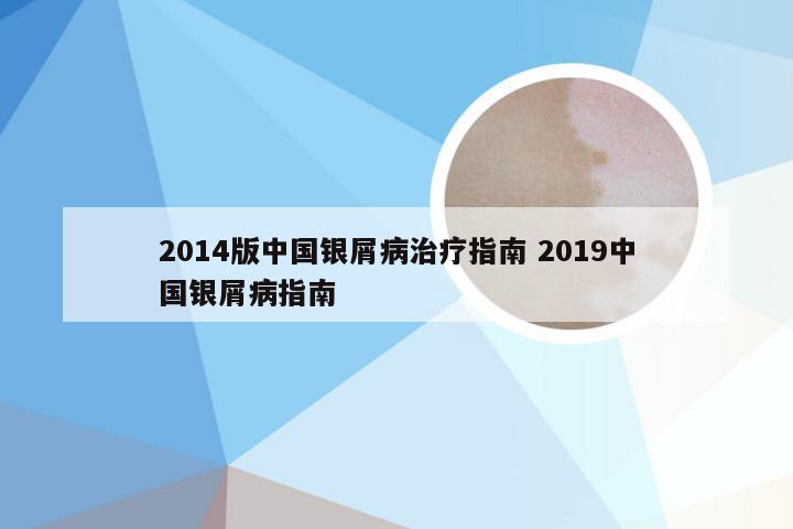 2014版中国银屑病治疗指南 2019中国银屑病指南