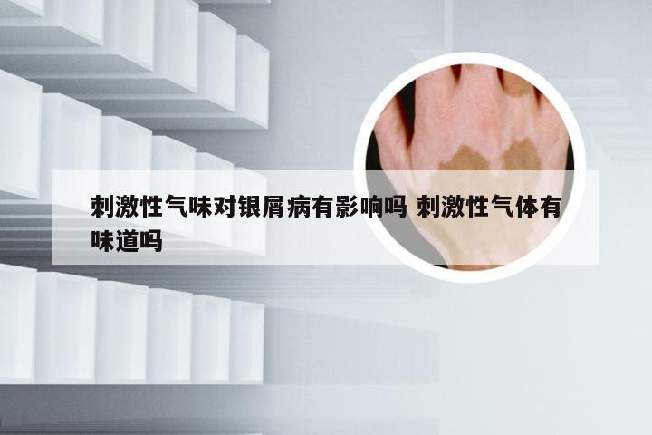刺激性气味对银屑病有影响吗 刺激性气体有味道吗