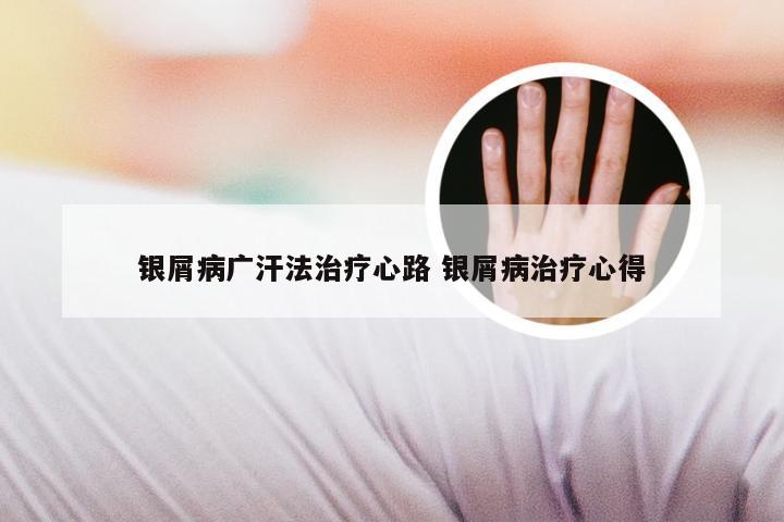 银屑病广汗法治疗心路 银屑病治疗心得