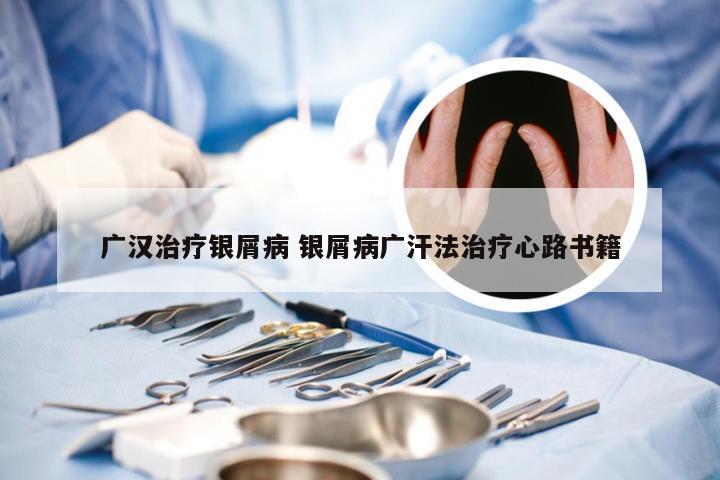 广汉治疗银屑病 银屑病广汗法治疗心路书籍