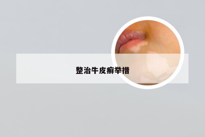 整治牛皮癣举措