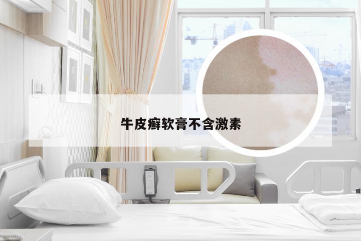 牛皮癣软膏不含激素