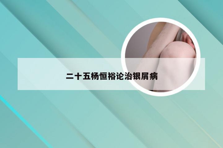 二十五杨恒裕论治银屑病