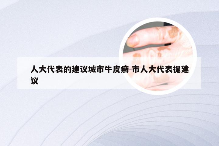 人大代表的建议城市牛皮癣 市人大代表提建议