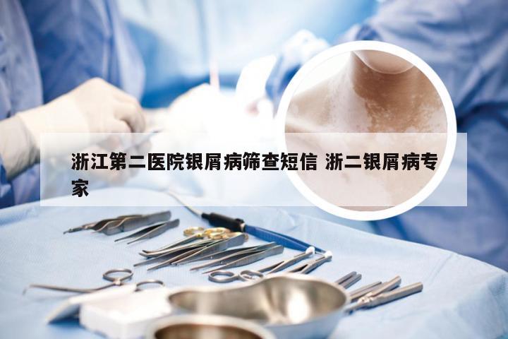 浙江第二医院银屑病筛查短信 浙二银屑病专家