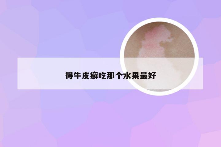 得牛皮癣吃那个水果最好