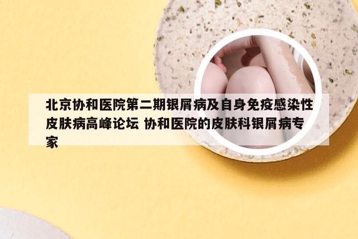 北京协和医院第二期银屑病及自身免疫感染性皮肤病高峰论坛 协和医院的皮肤科银屑病专家