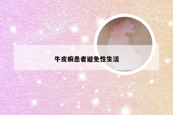 牛皮癣患者避免性生活