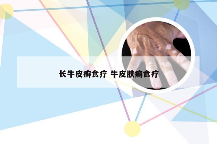 长牛皮癣食疗 牛皮肤癣食疗