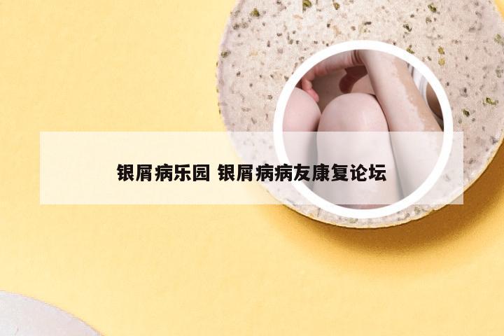 银屑病乐园 银屑病病友康复论坛
