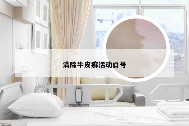清除牛皮癣活动口号