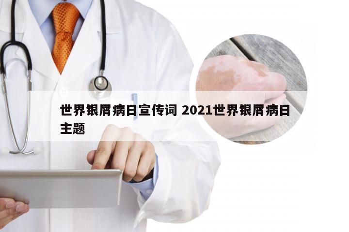 世界银屑病日宣传词 2021世界银屑病日主题