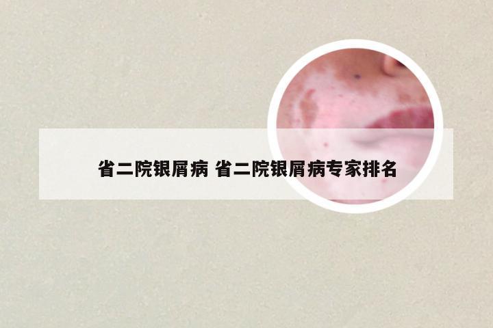省二院银屑病 省二院银屑病专家排名