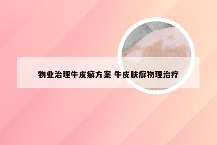 物业治理牛皮癣方案 牛皮肤癣物理治疗