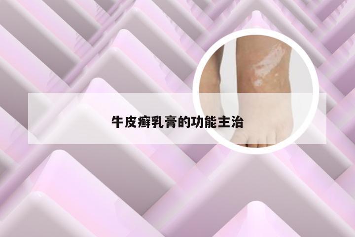牛皮癣乳膏的功能主治