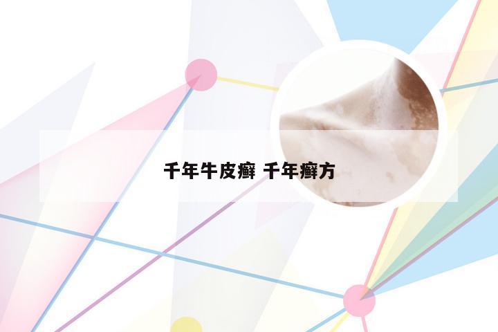 千年牛皮癣 千年癣方
