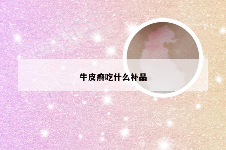 牛皮癣吃什么补品