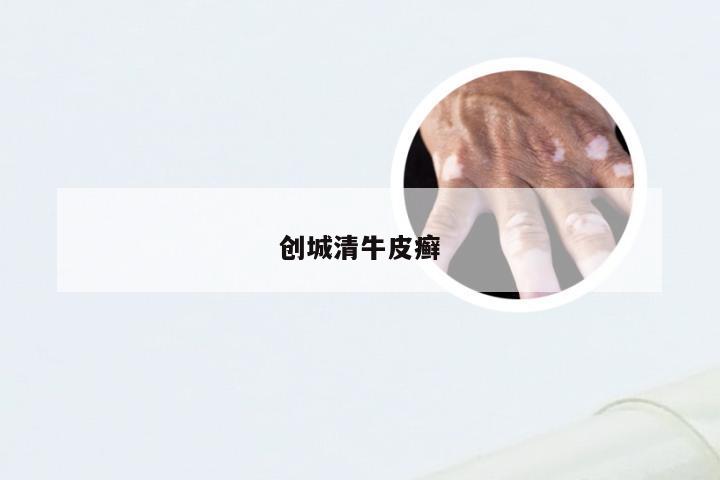 创城清牛皮癣