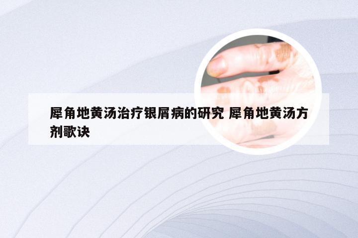 犀角地黄汤治疗银屑病的研究 犀角地黄汤方剂歌诀