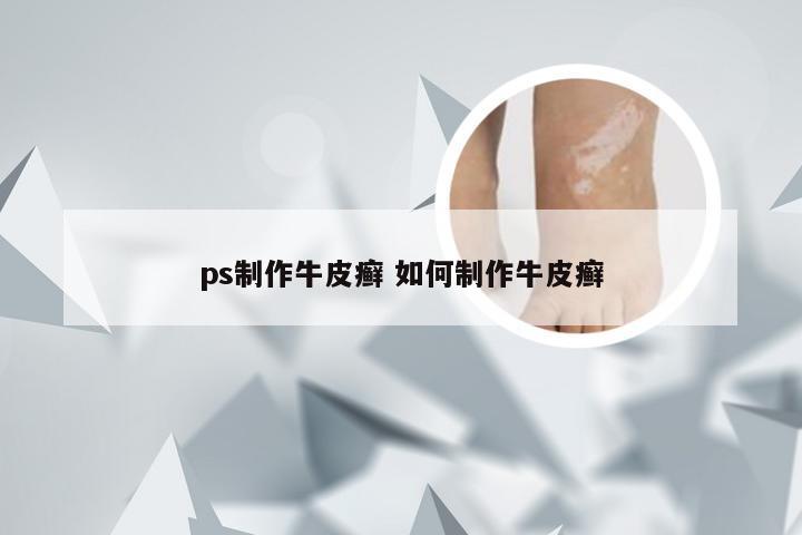 ps制作牛皮癣 如何制作牛皮癣
