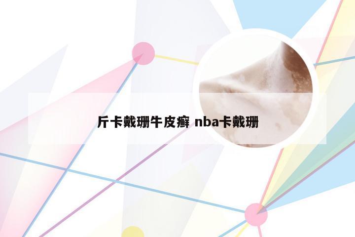 斤卡戴珊牛皮癣 nba卡戴珊