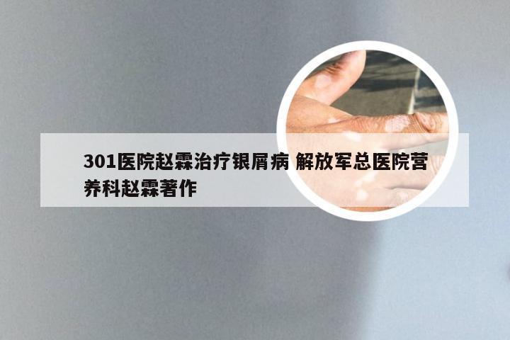 301医院赵霖治疗银屑病 解放军总医院营养科赵霖著作