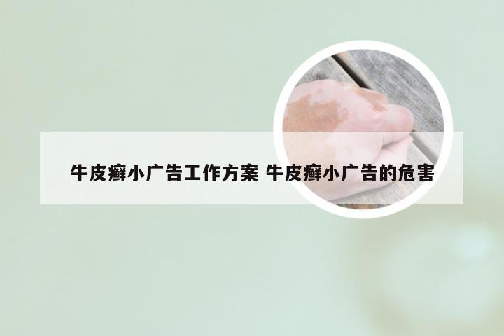牛皮癣小广告工作方案 牛皮癣小广告的危害