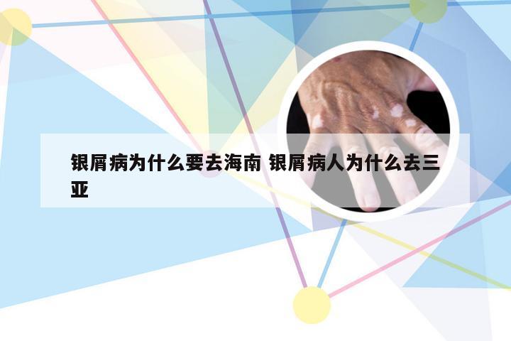 银屑病为什么要去海南 银屑病人为什么去三亚