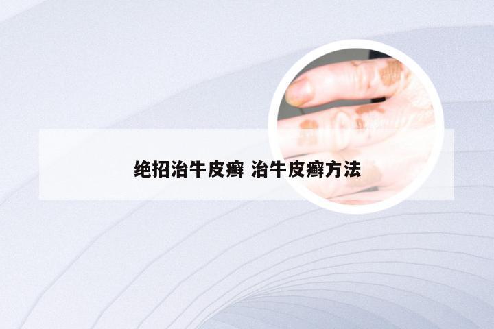 绝招治牛皮癣 治牛皮癣方法