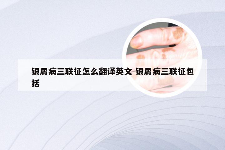银屑病三联征怎么翻译英文 银屑病三联征包括