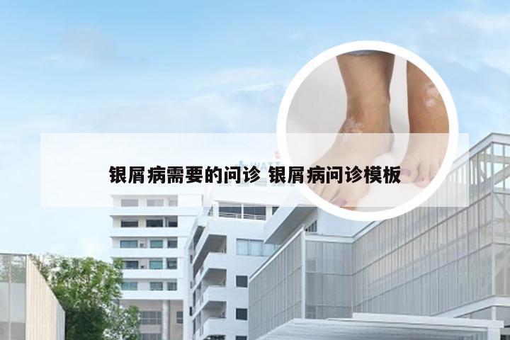 银屑病需要的问诊 银屑病问诊模板